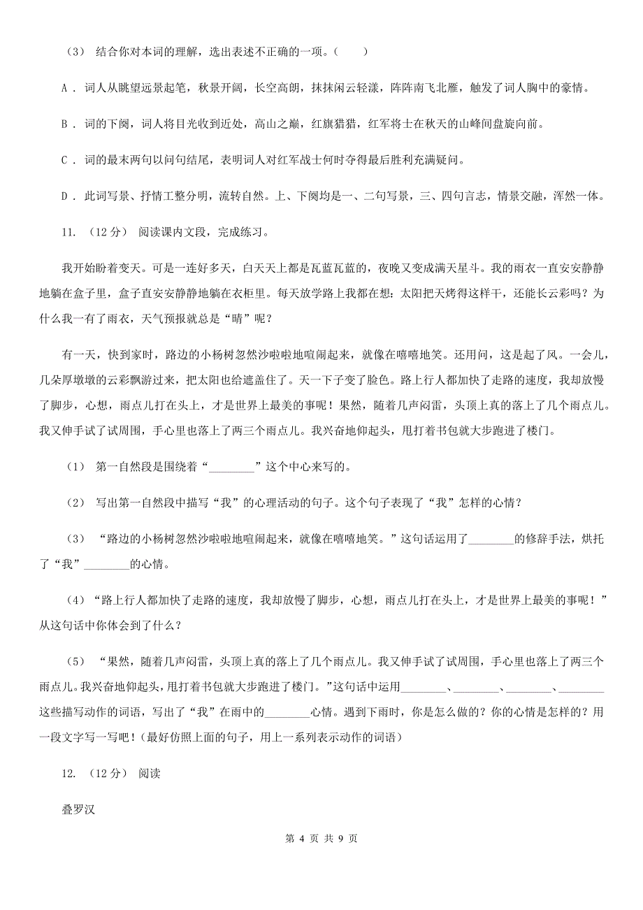 北海市2021年四年级下学期语文期末考试试卷A卷_第4页