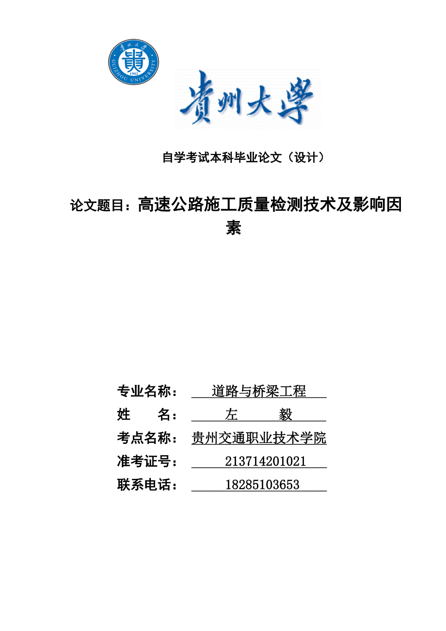 大学毕业设计---高速公路施工质量检测技术及影响因素.doc_第1页