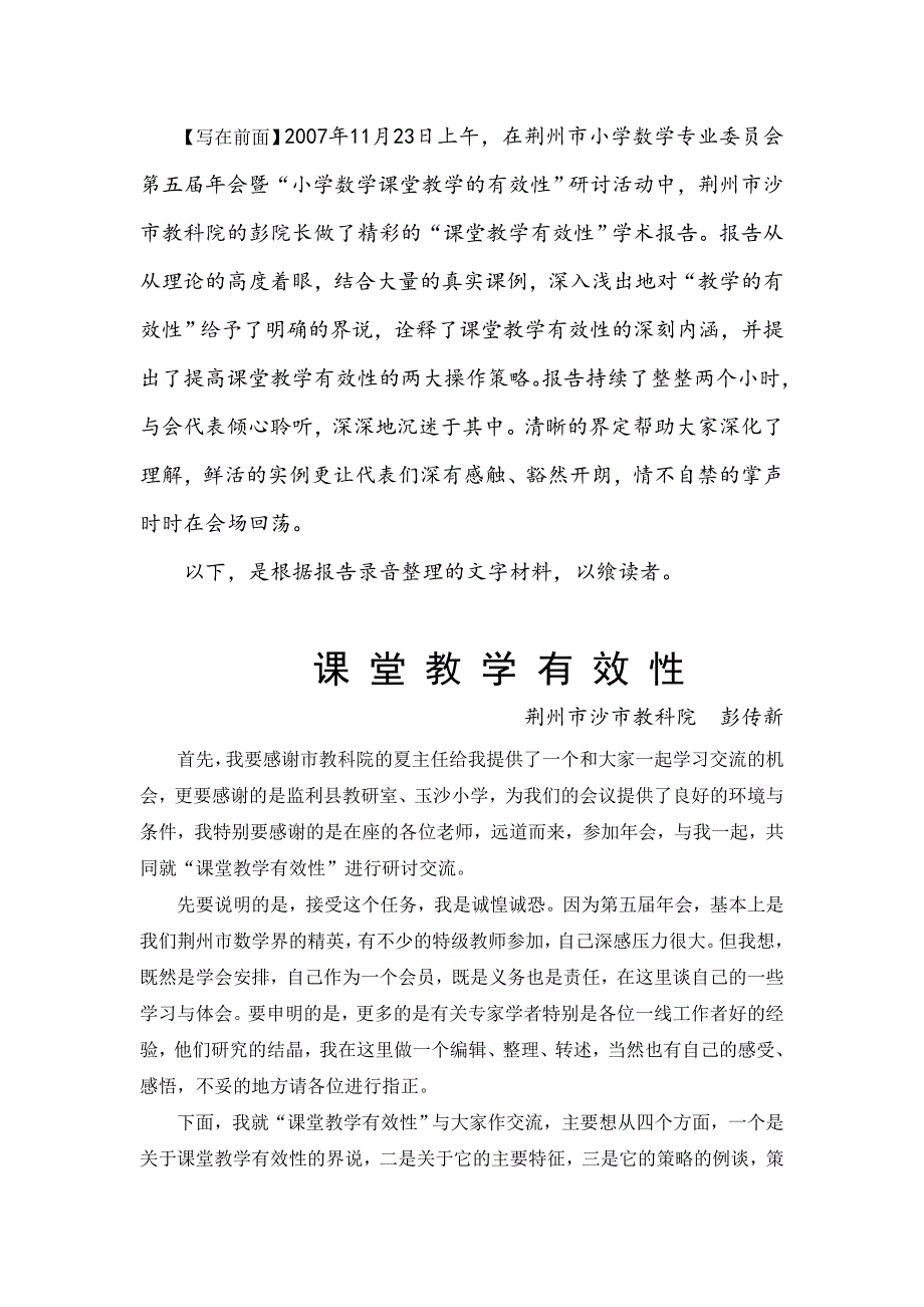 小学数学课堂教学有效性学术报告_第1页