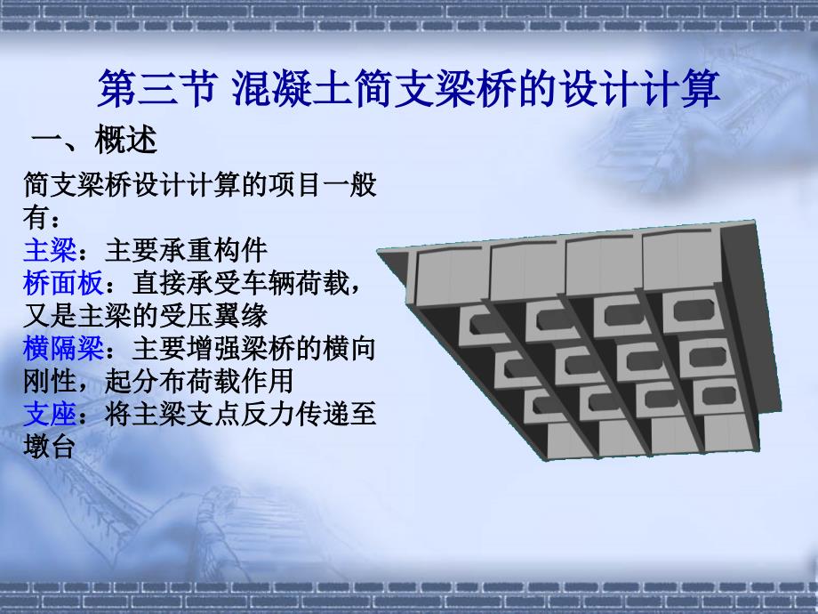 第五章溷凝土简支梁桥第三节_第4页