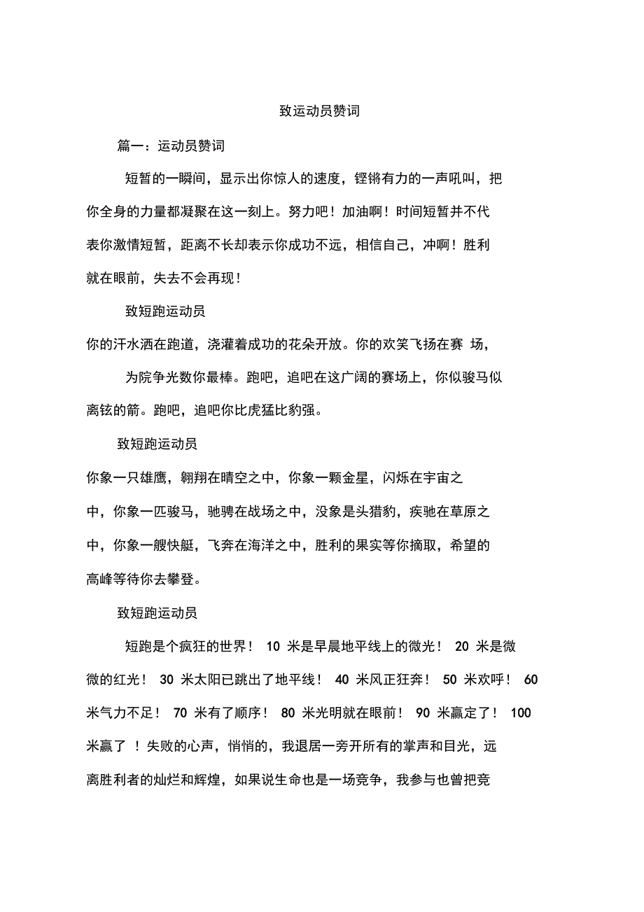 致运动员赞词_第1页