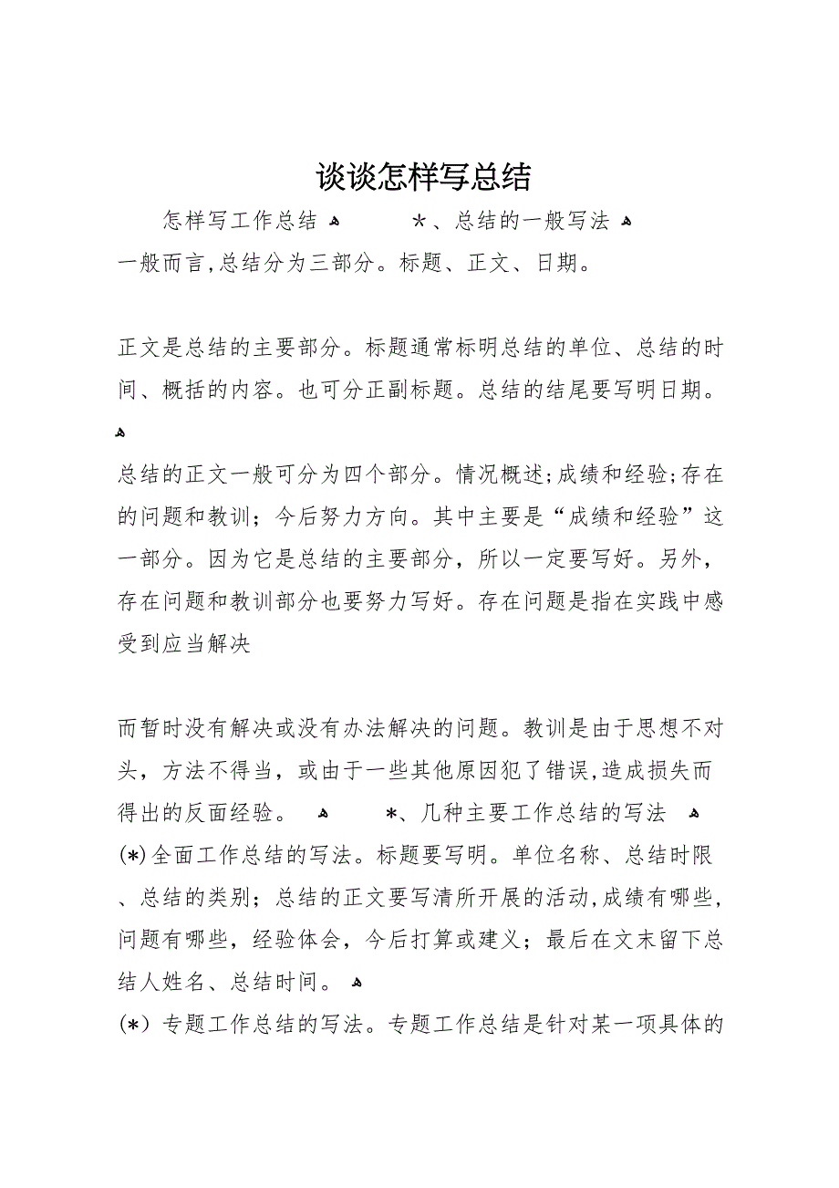 谈谈怎样写总结2_第1页