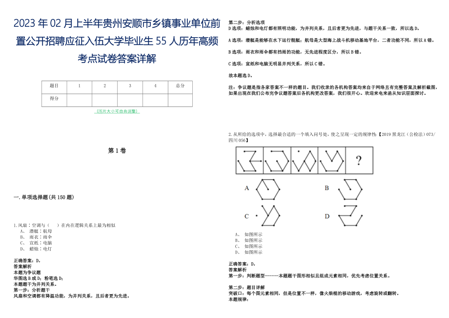 2023年02月上半年贵州安顺市乡镇事业单位前置公开招聘应征入伍大学毕业生55人历年高频考点试卷答案详解_第1页