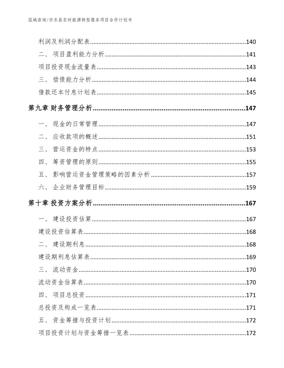 田东县农村能源转型服务项目合作计划书（范文模板）_第4页