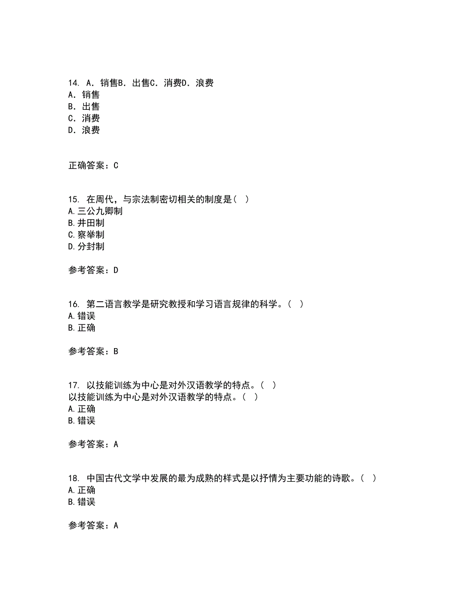 北京语言大学22春《对外汉语教学概论》补考试题库答案参考36_第4页