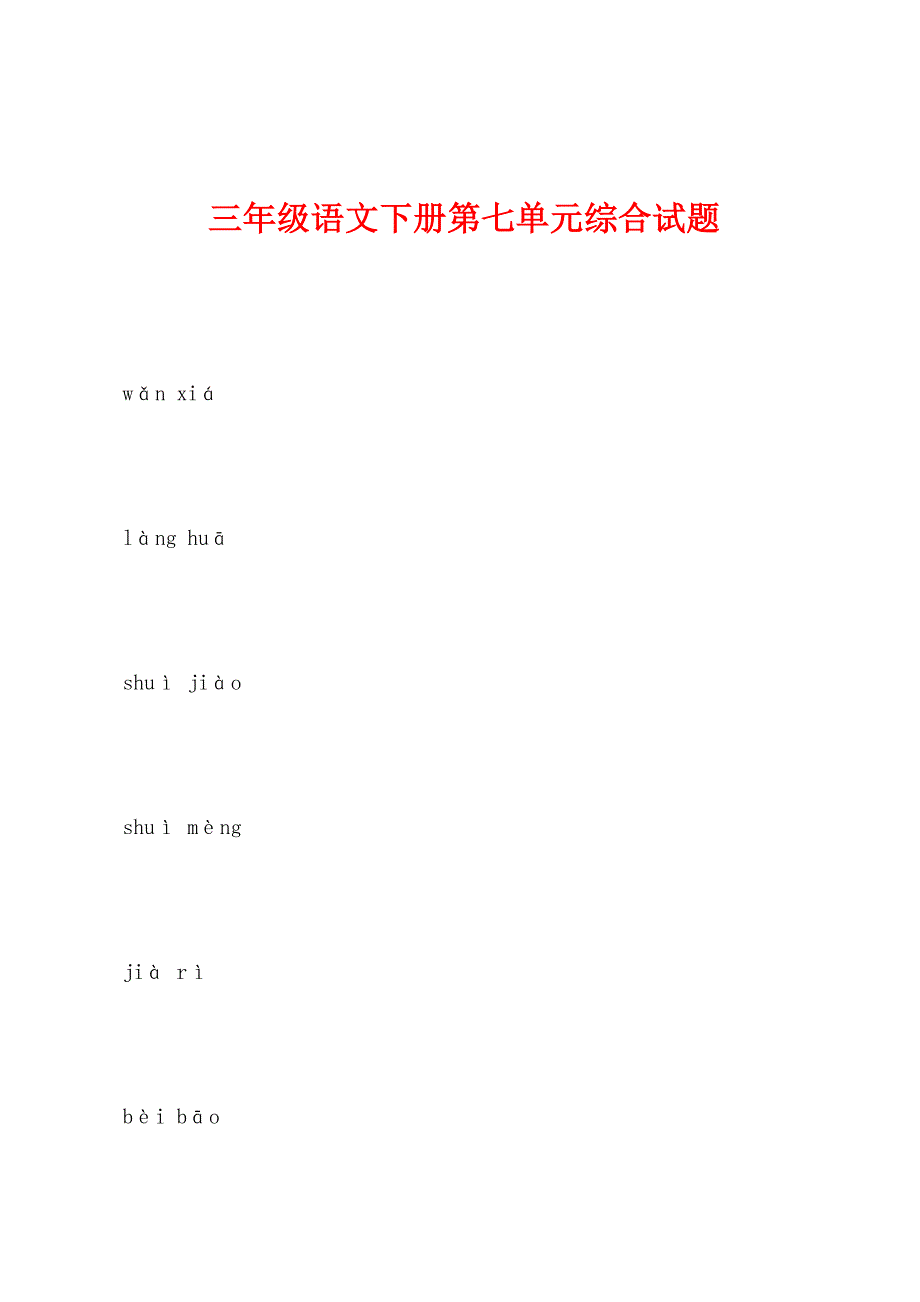 三年级语文下册第七单元综合试题.docx_第1页