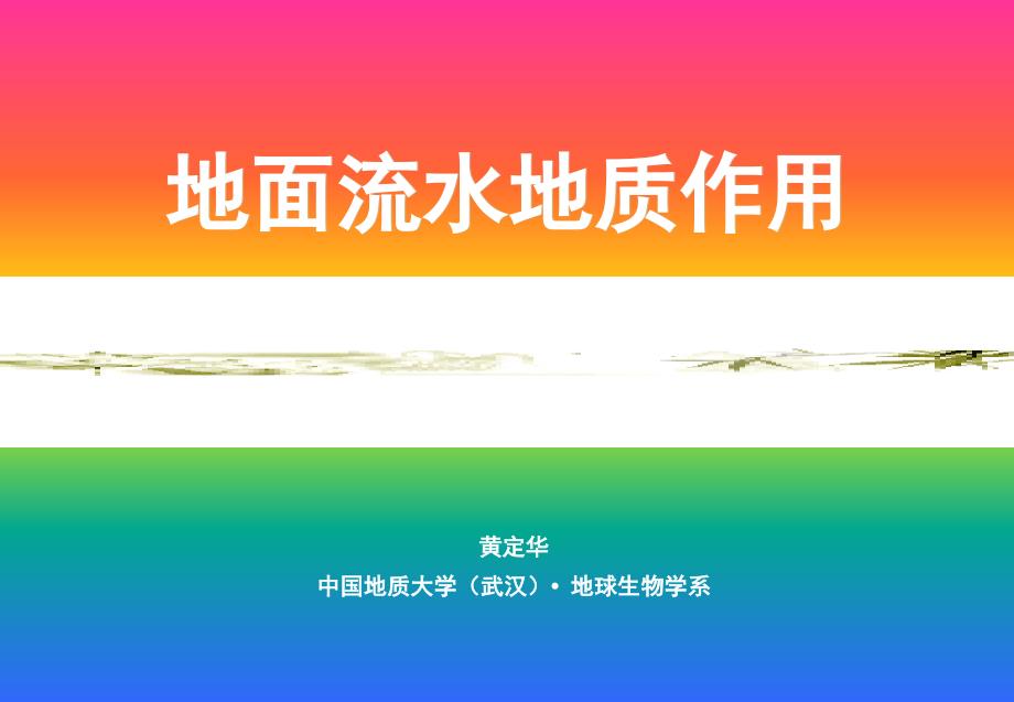 地面流水侵蚀作用PPT课件_第1页