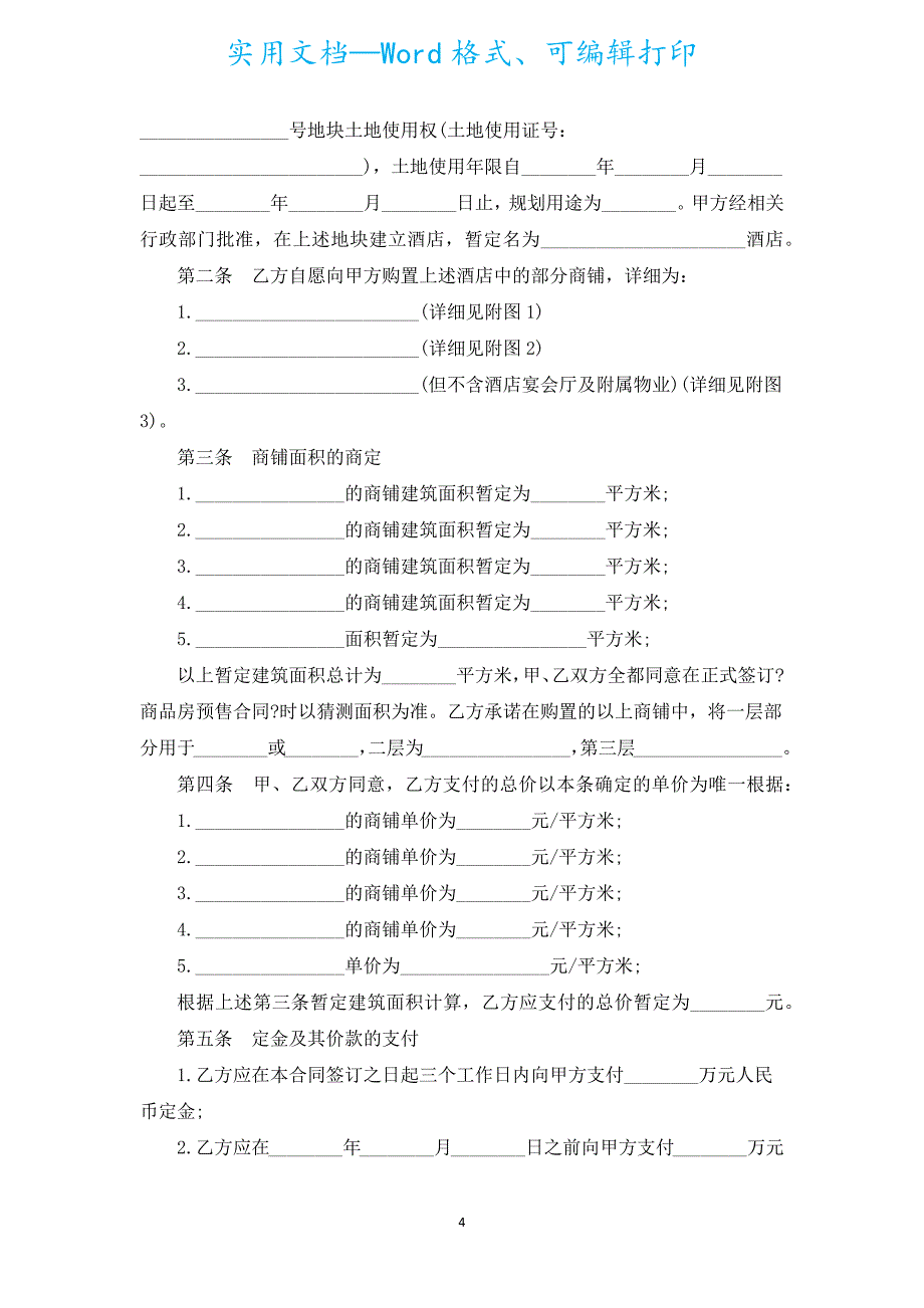 商铺认购协议范本（汇编5篇）.docx_第4页