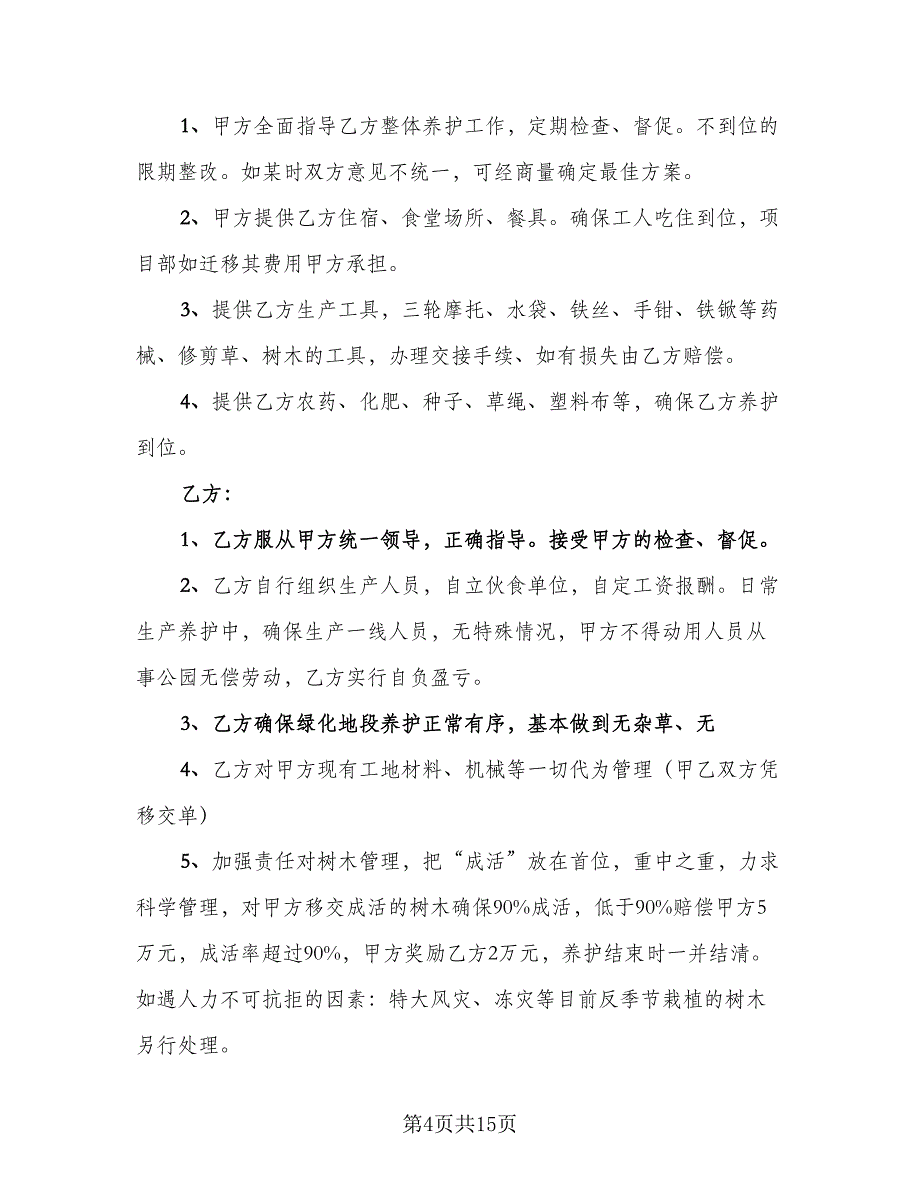 绿化工程劳务协议常用版（六篇）.doc_第4页