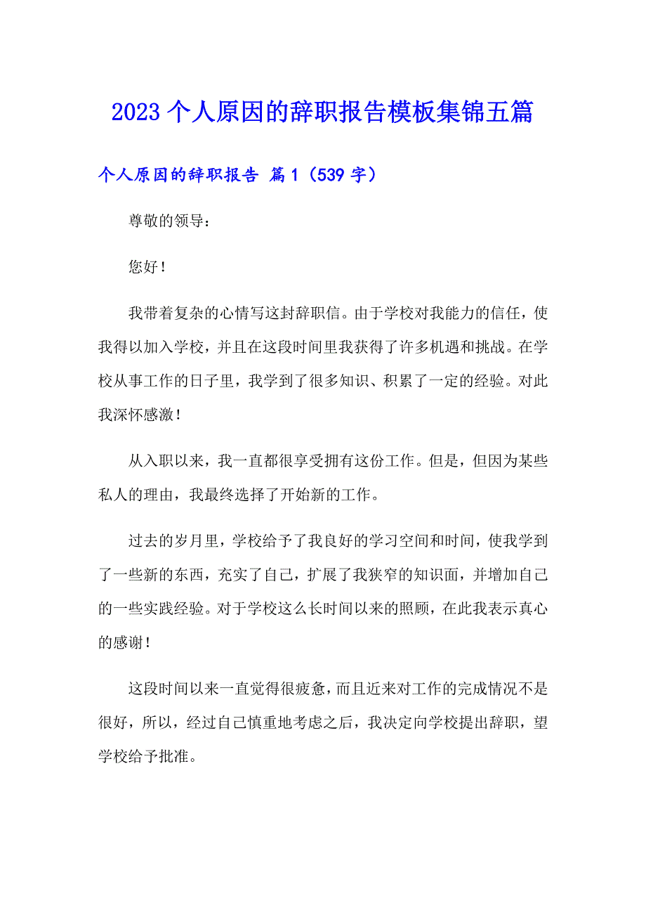 2023个人原因的辞职报告模板集锦五篇_第1页