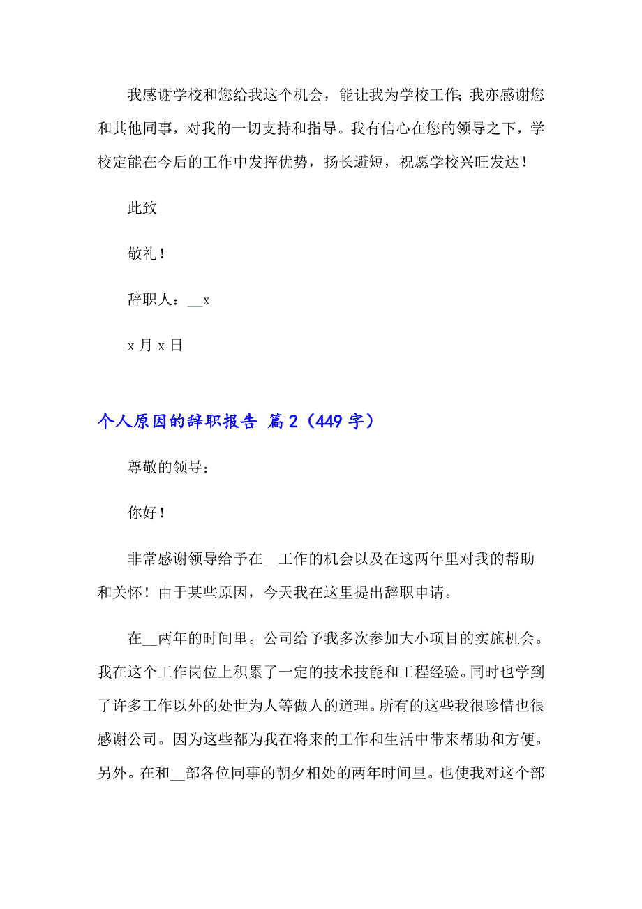 2023个人原因的辞职报告模板集锦五篇_第2页