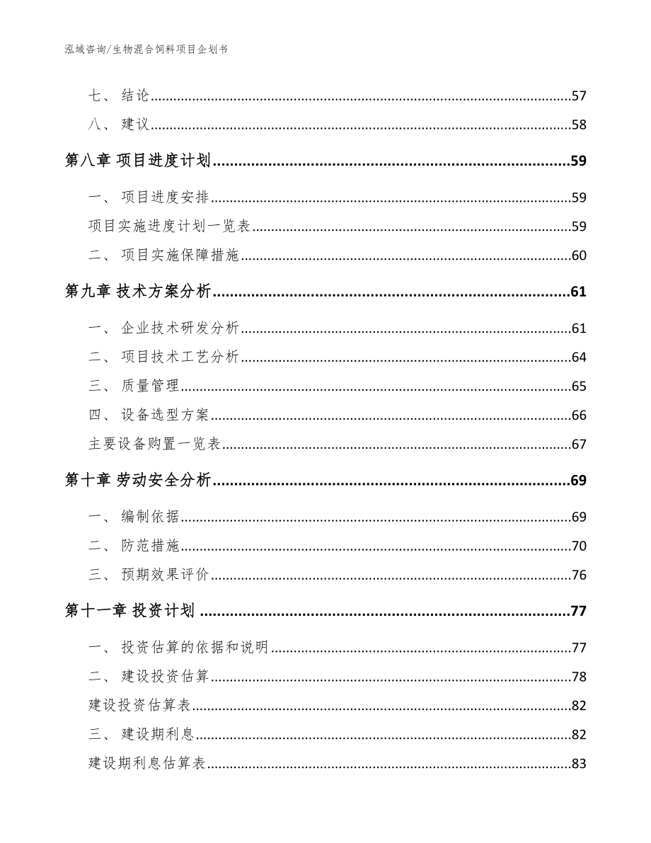 生物混合饲料项目企划书【模板】_第3页