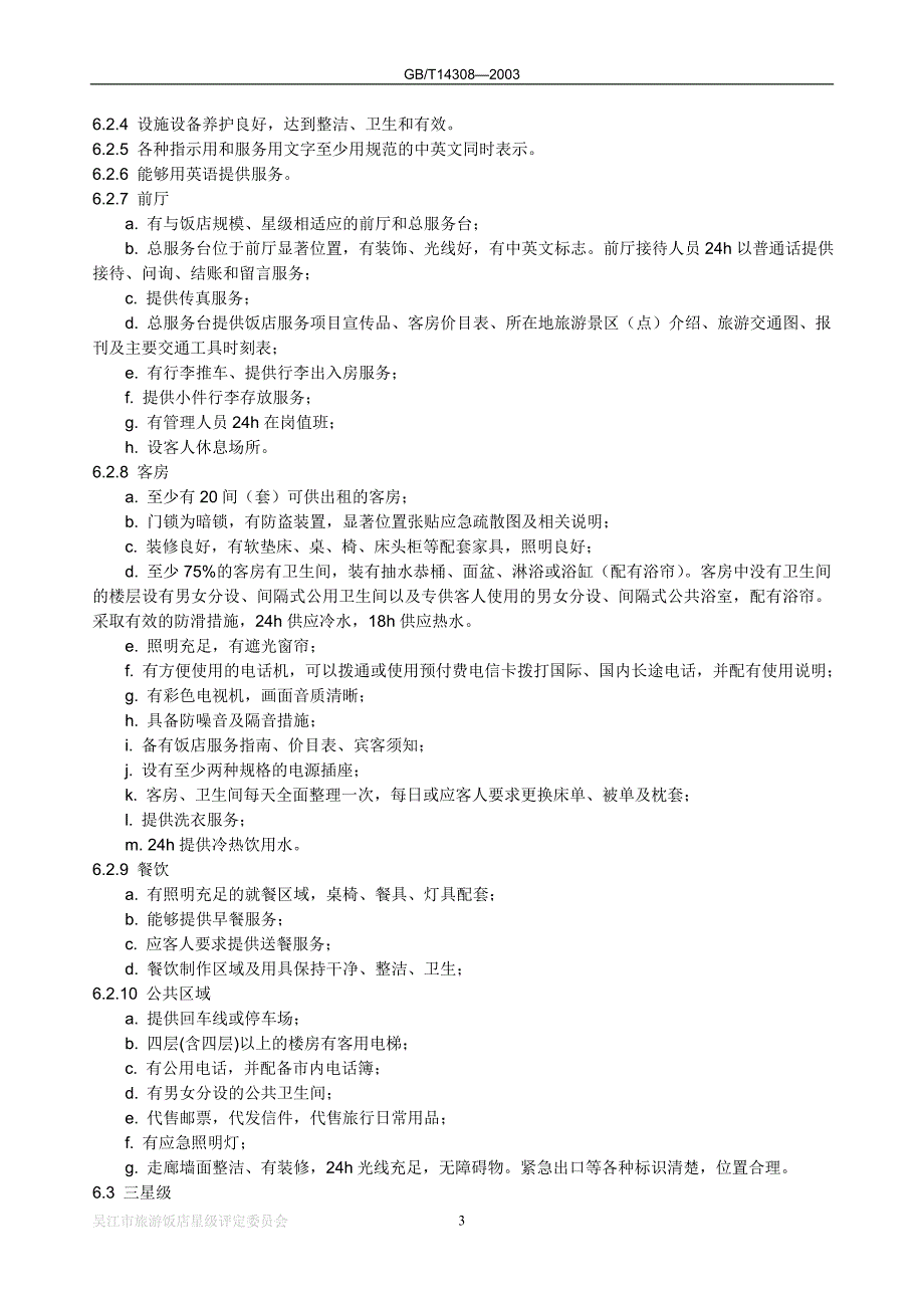 18星级酒店划分.doc_第3页