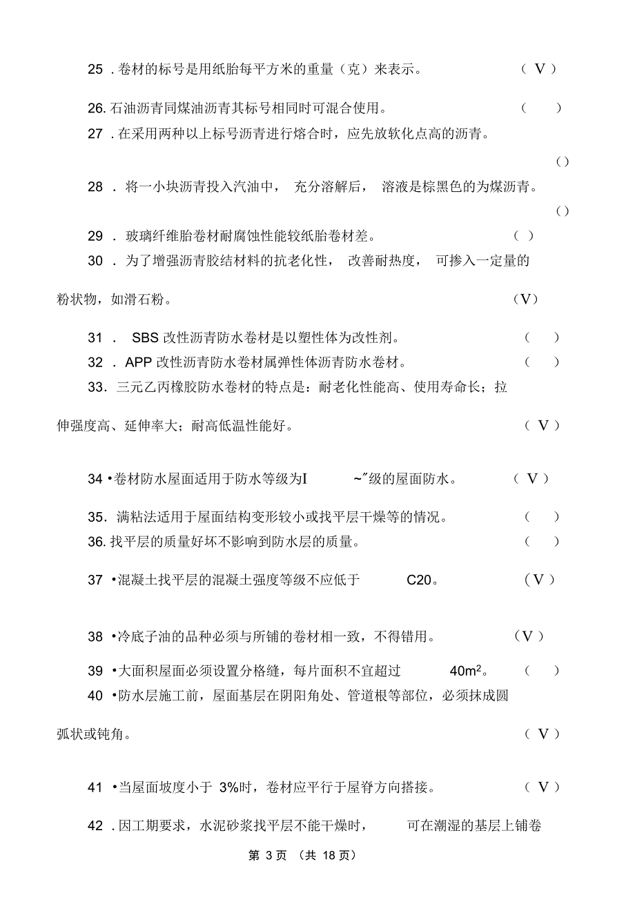 初级防水工试题带答案概要_第3页