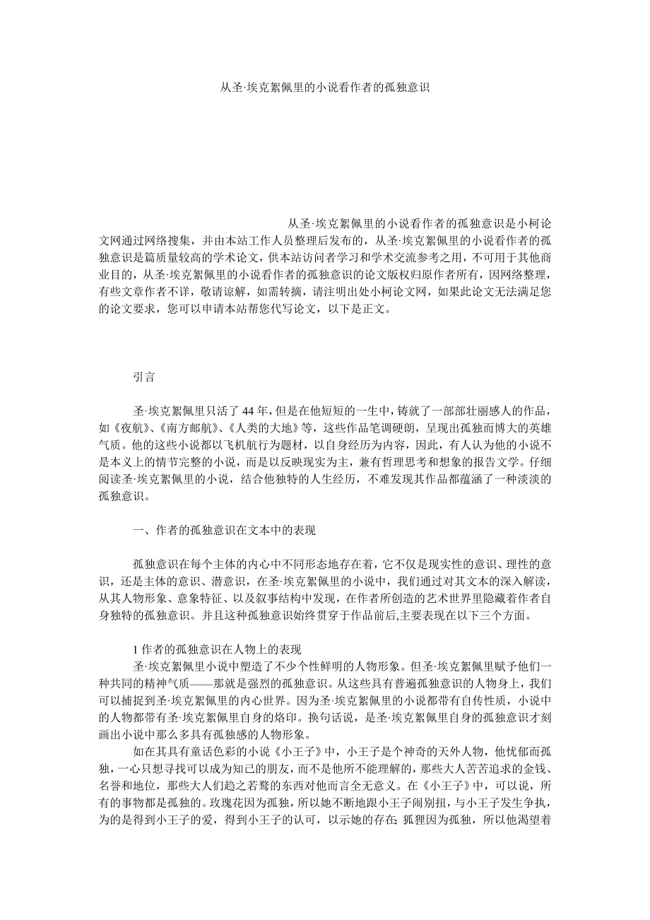 文学论文从圣&#183;埃克絮佩里的小说看作者的孤独意识_第1页