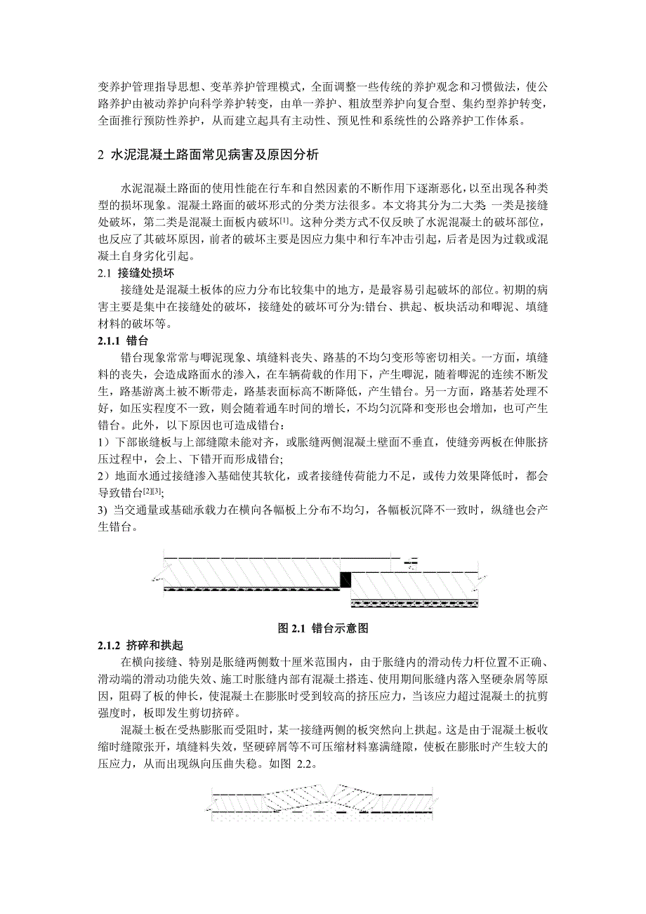 水泥混泥土路面常见病害与养护对策.doc_第2页