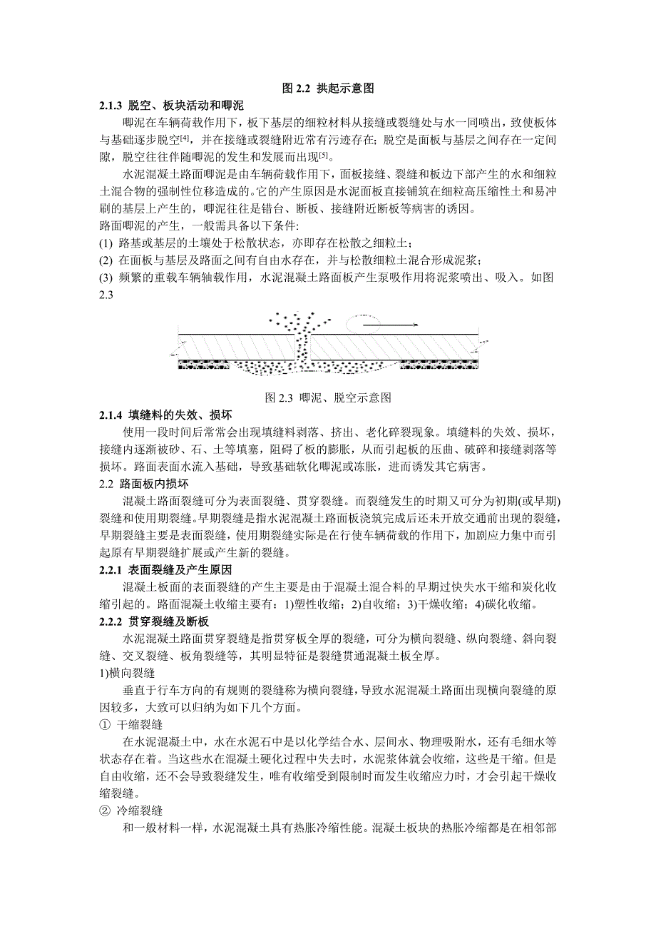 水泥混泥土路面常见病害与养护对策.doc_第3页