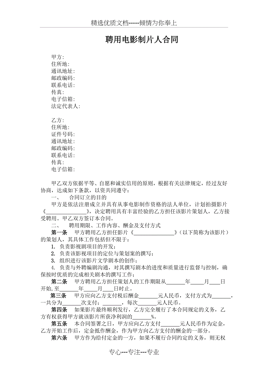 聘用电影策划人合同_第1页