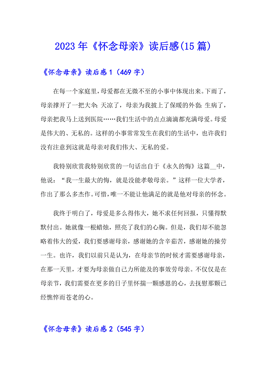 2023年《怀念母亲》读后感(15篇)【精选模板】_第1页