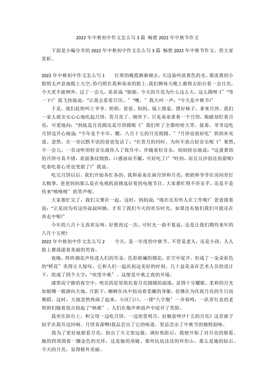 2022年中秋初中作文怎么写3篇 畅想2022年中秋节作文_第1页