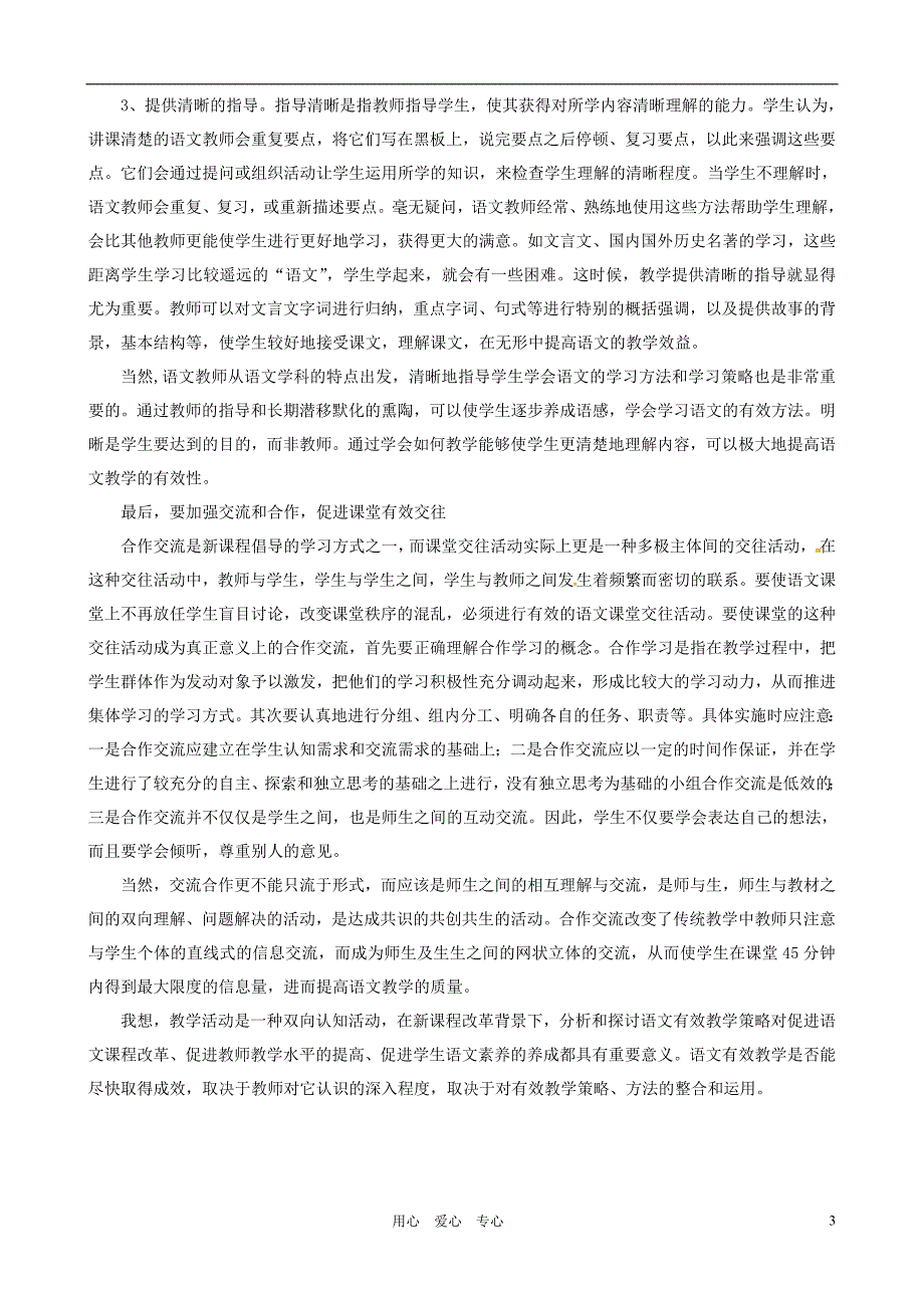 浙江省上虞市竺可桢中学初中语文教学 新课程理念下的语文有效教学策略探讨 苏教版.doc_第3页