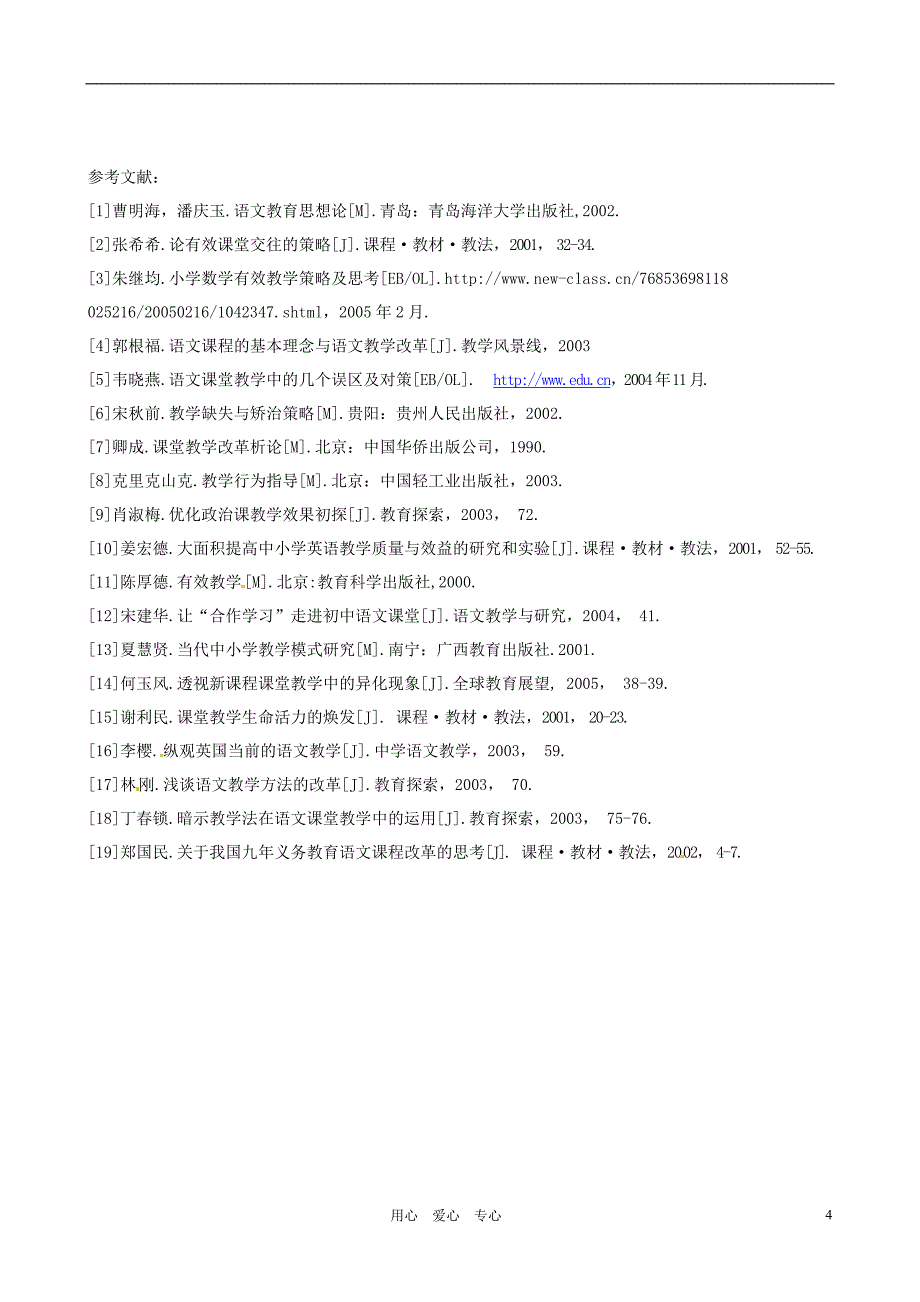 浙江省上虞市竺可桢中学初中语文教学 新课程理念下的语文有效教学策略探讨 苏教版.doc_第4页