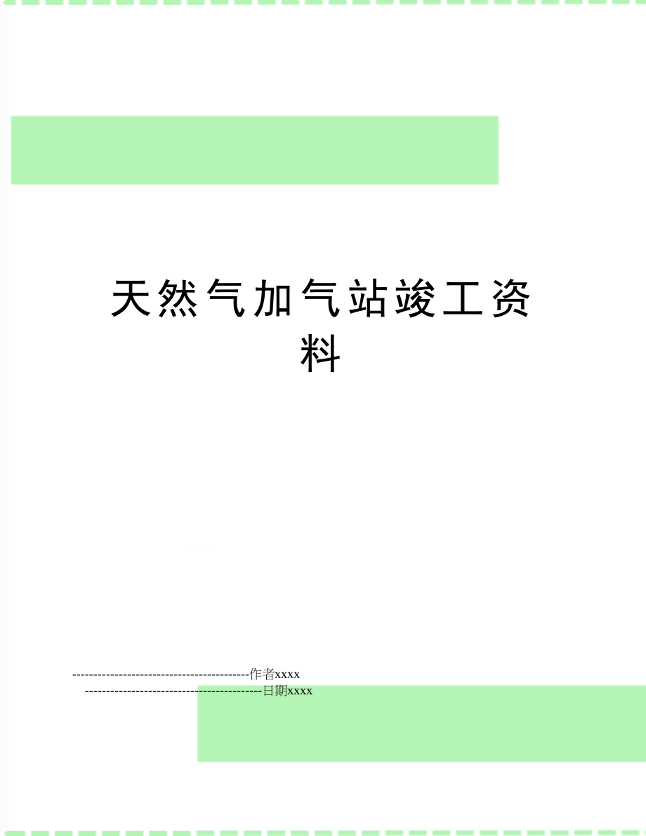 天然气加气站竣工资料_第1页