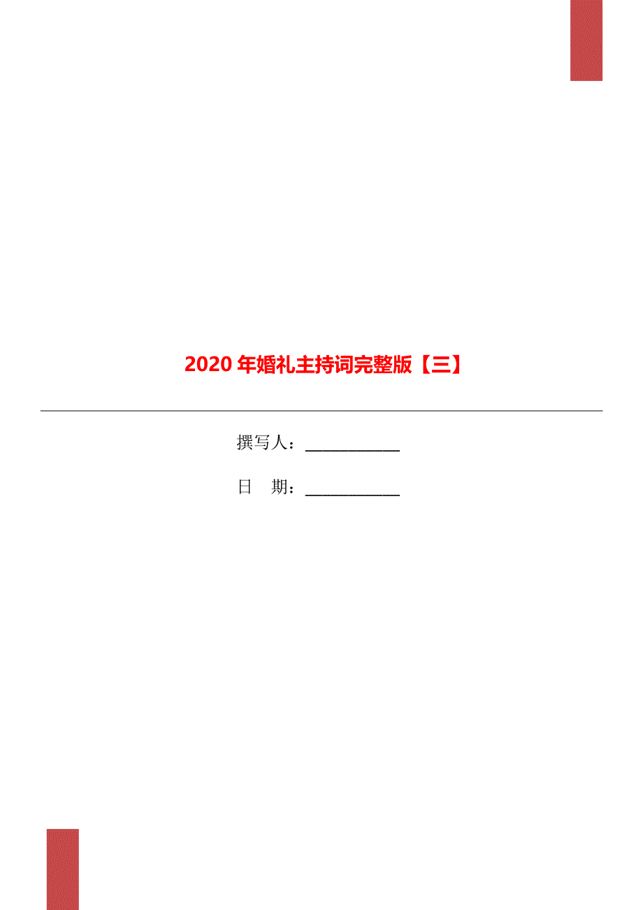 2020年婚礼主持词完整版【三】_第1页