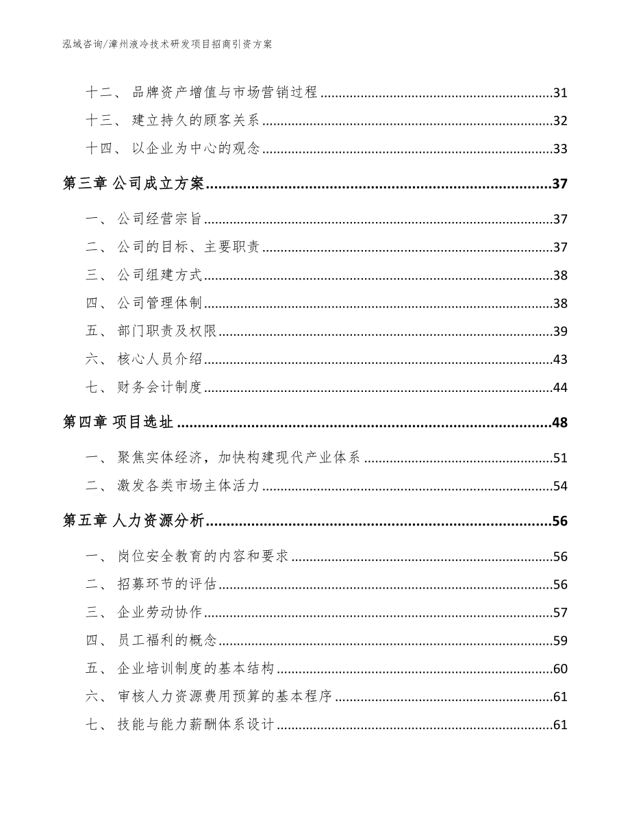 漳州液冷技术研发项目招商引资方案（模板范本）_第2页