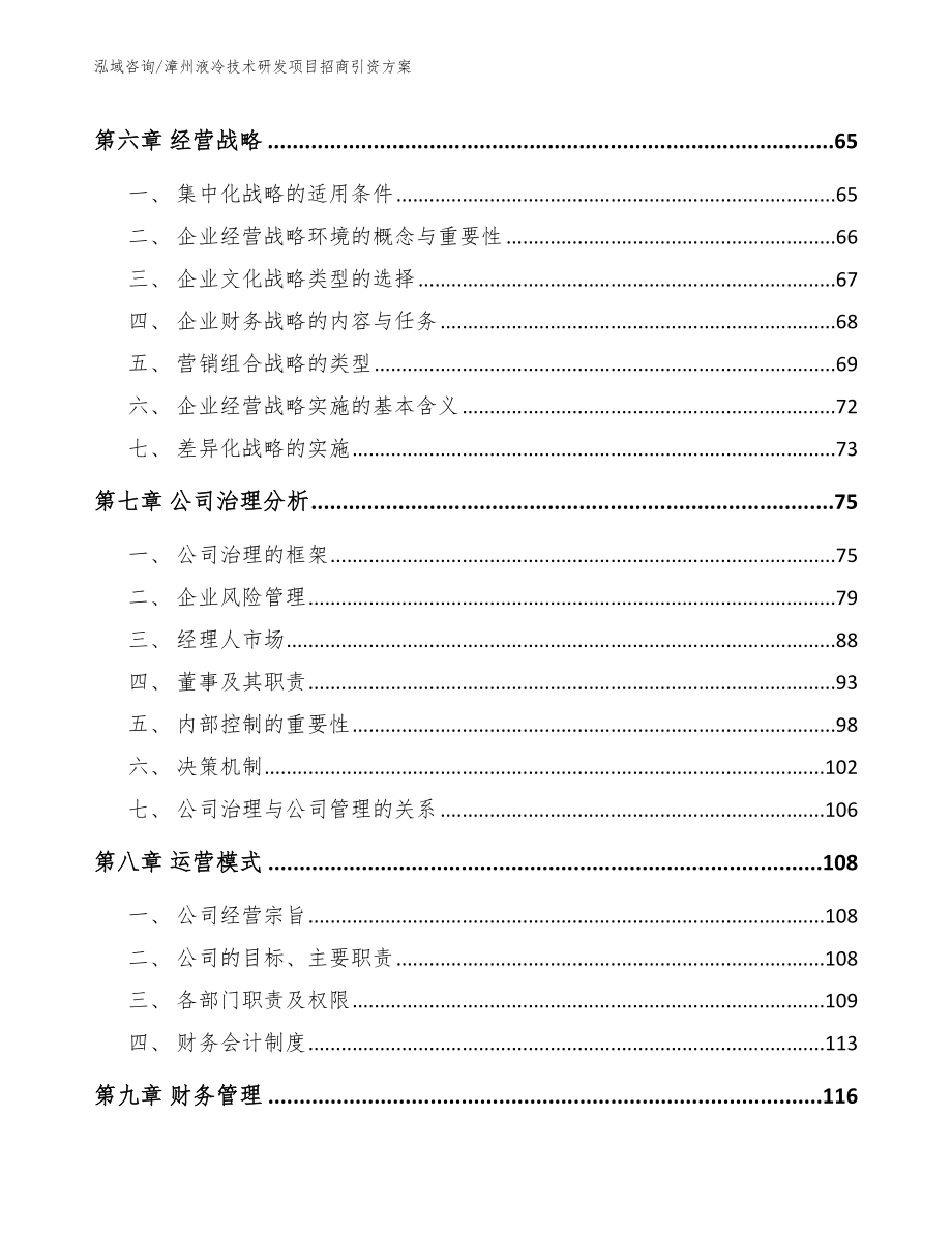 漳州液冷技术研发项目招商引资方案（模板范本）_第3页