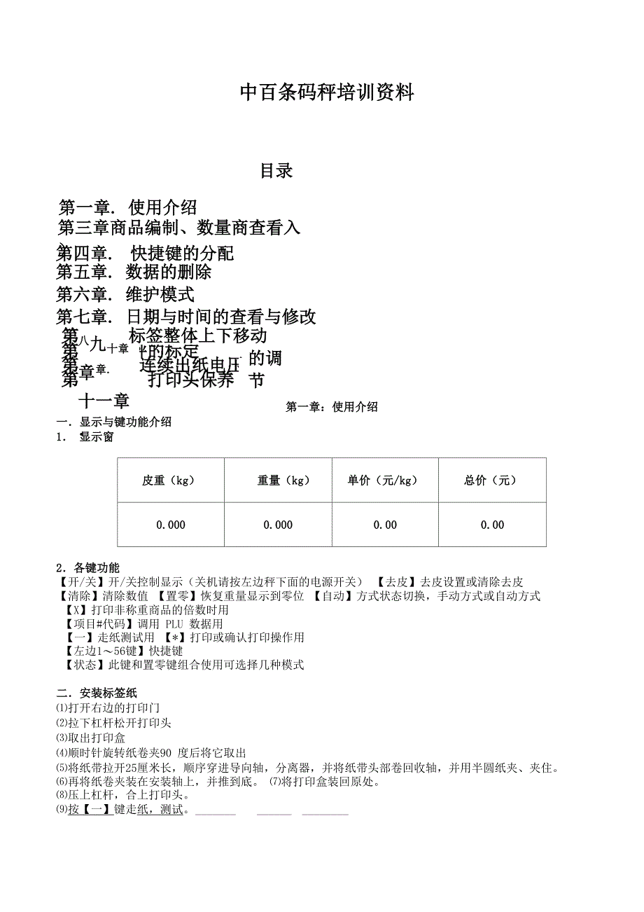 中百条码秤培训资料_第1页