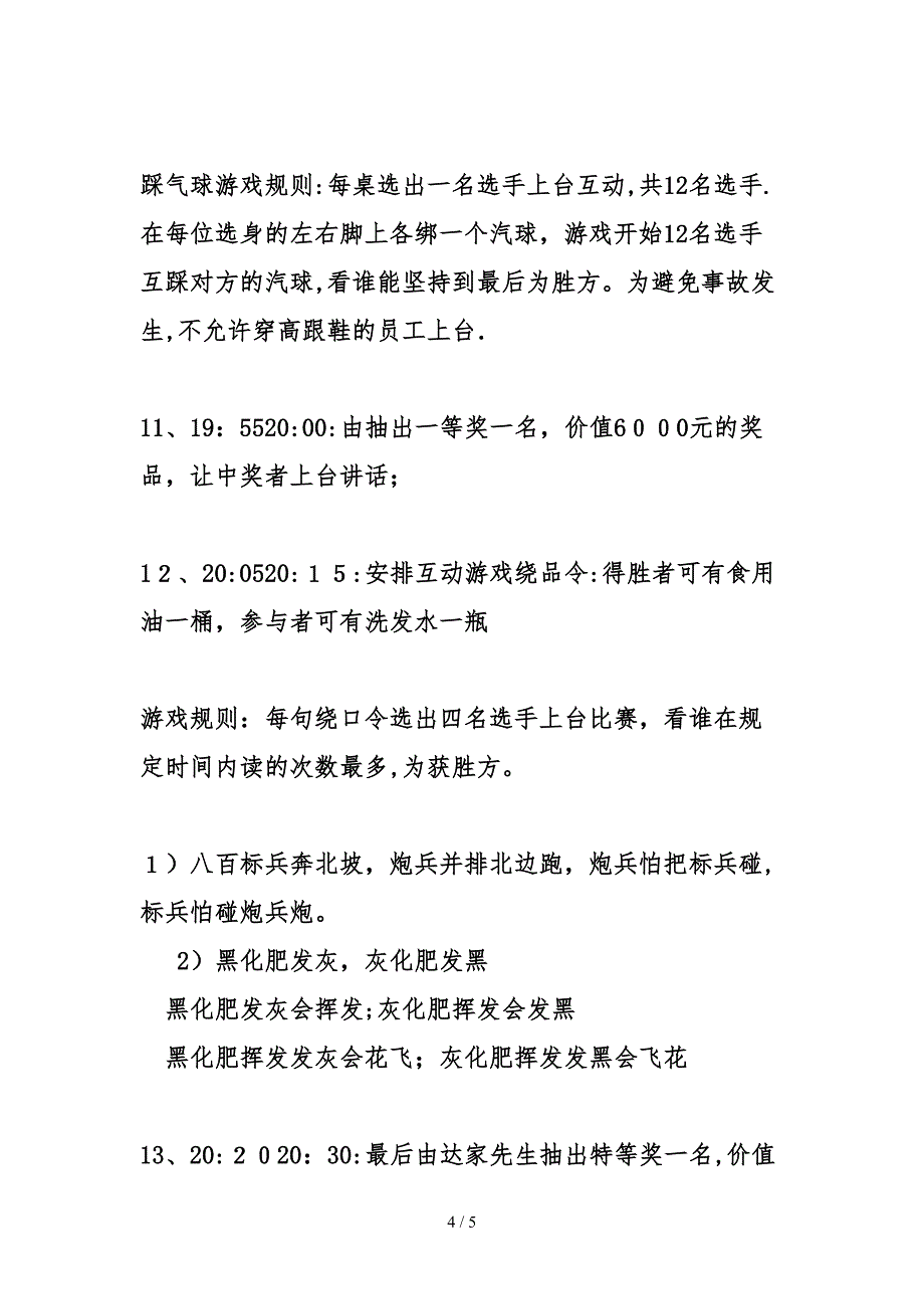 2018春节联欢会策划方案_第4页