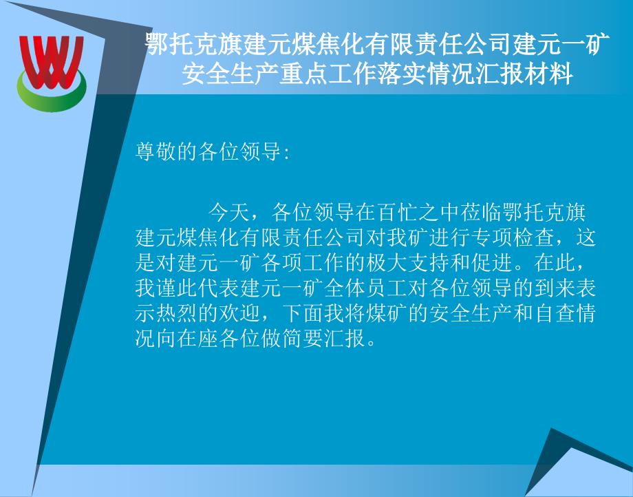 安全生产重点工作落实情况汇报材料_第3页