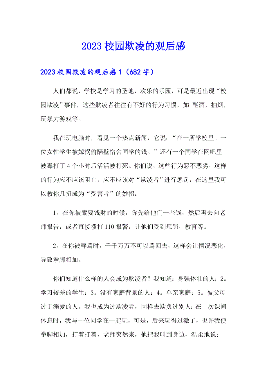 2023校园欺凌的观后感（精选模板）_第1页