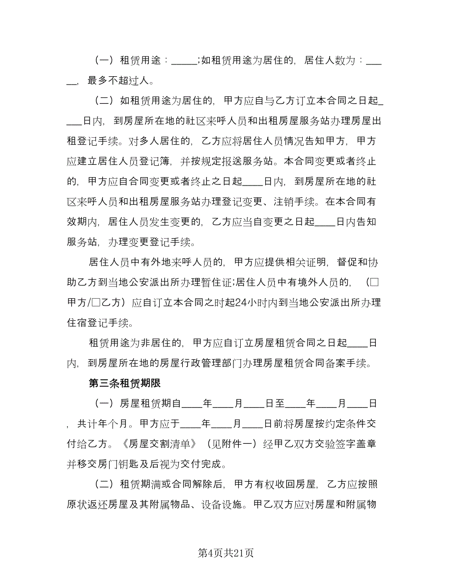 住房房屋租赁协议书标准样本（五篇）.doc_第4页