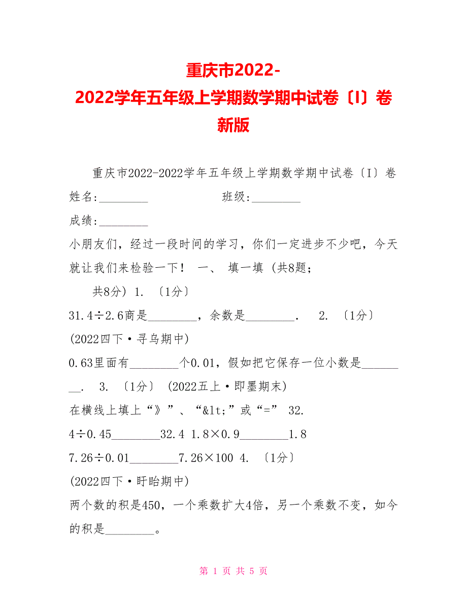 重庆市20222022学年五年级上学期数学期中试卷（I）卷新版_第1页