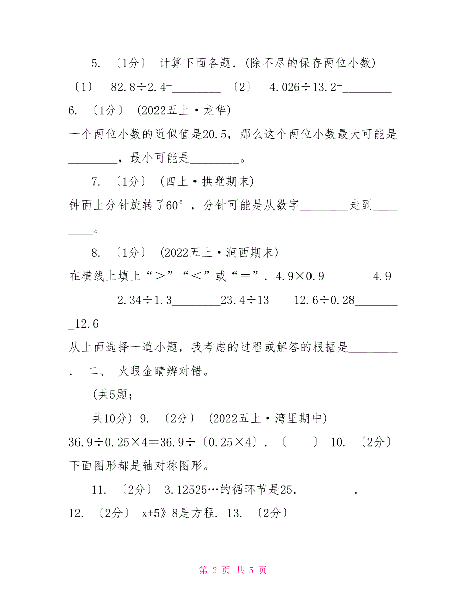 重庆市20222022学年五年级上学期数学期中试卷（I）卷新版_第2页