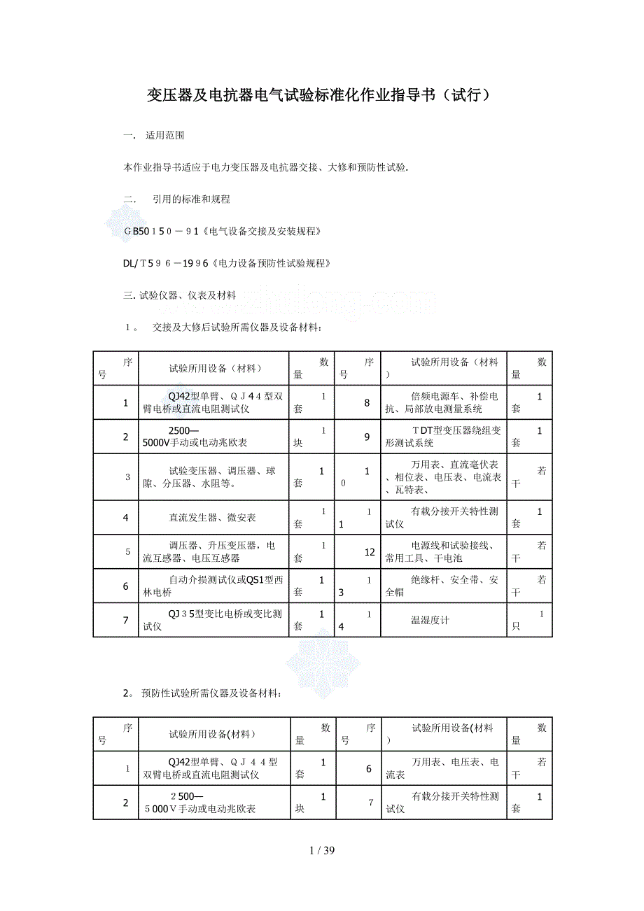 变压器及电抗器电气试验标准化作业指导书-secret_第1页