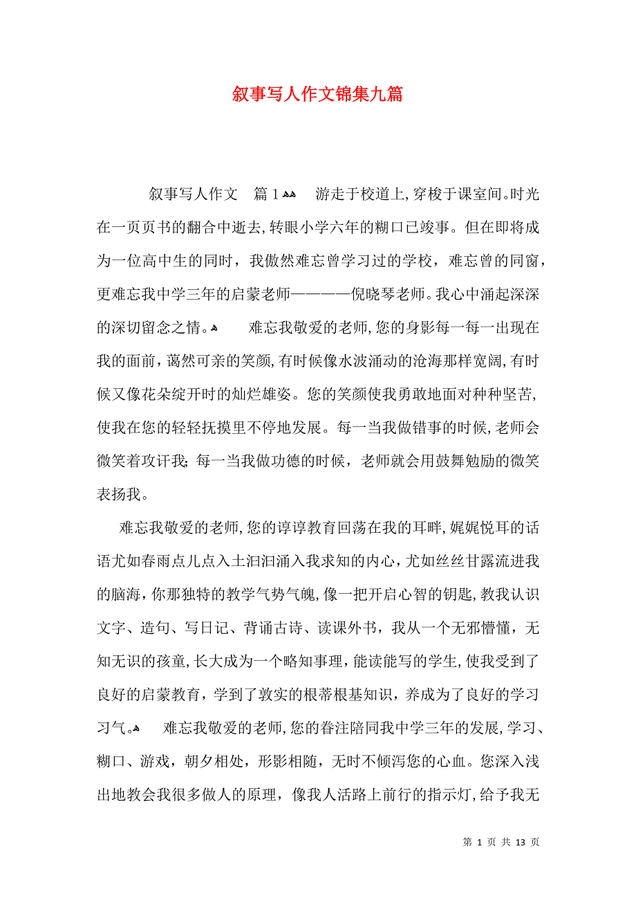 叙事写人作文锦集九篇_第1页