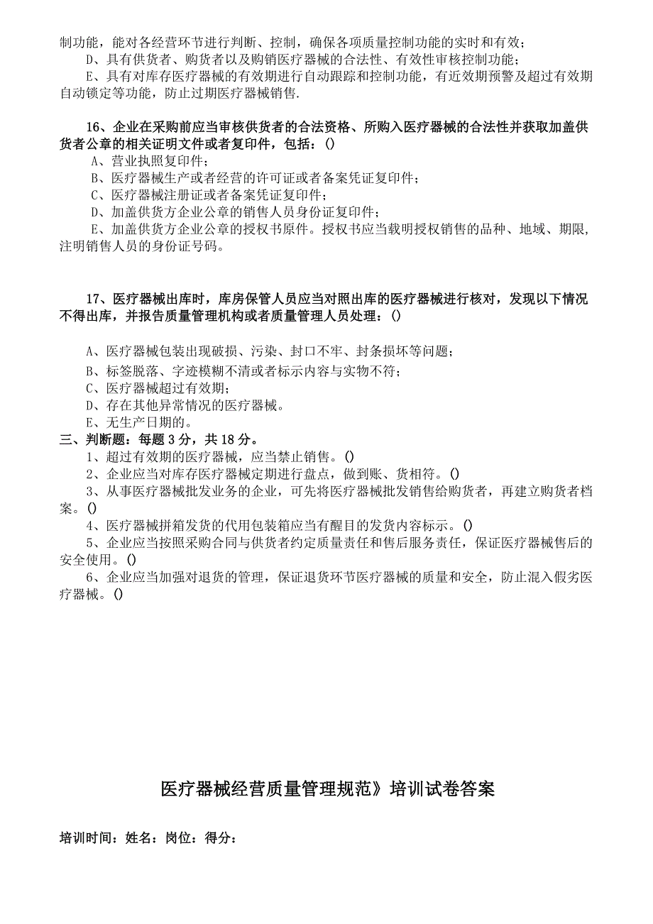 2018《医疗器械经营质量管理规范》考试卷_第3页