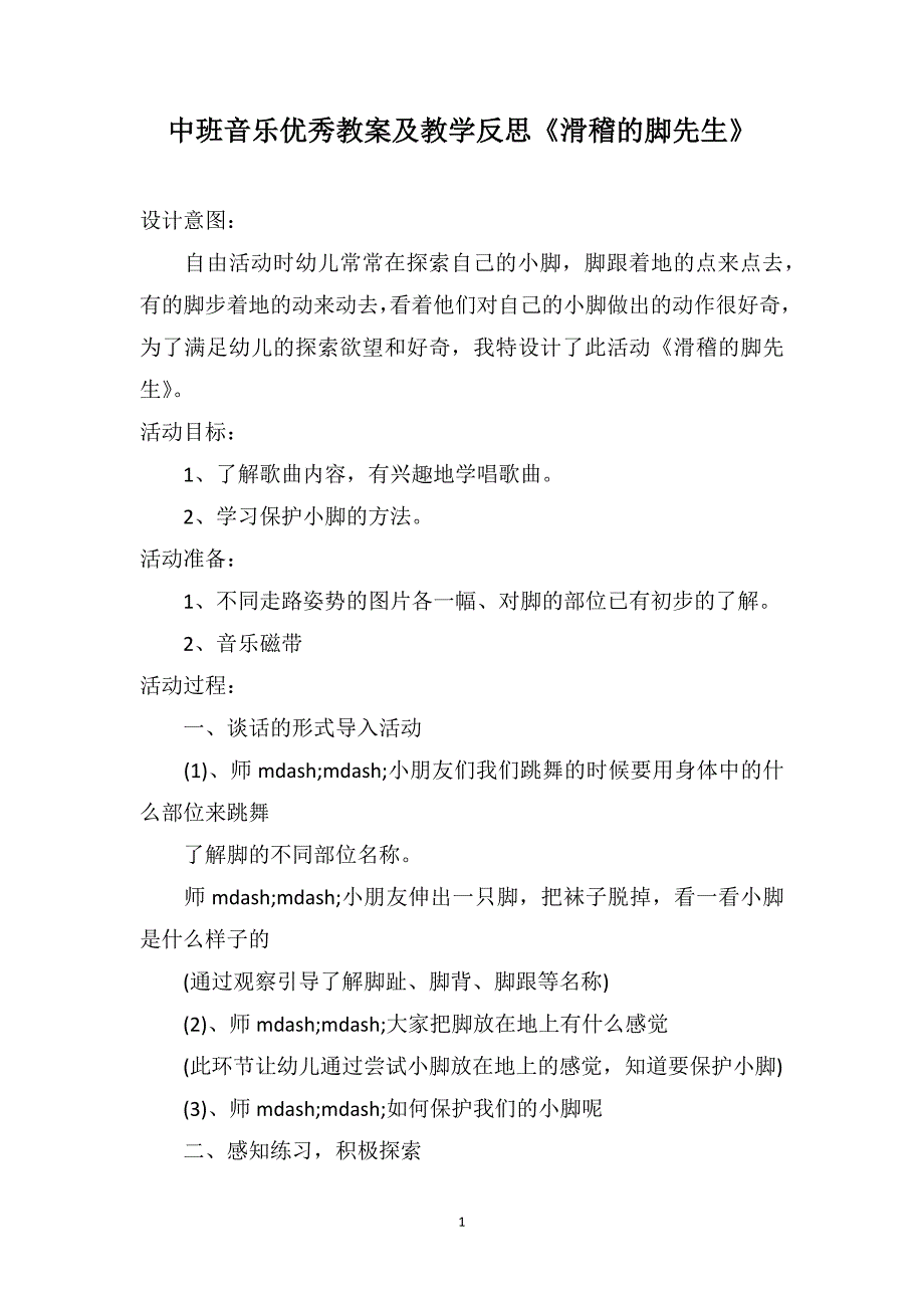 中班音乐优秀教案及教学反思《滑稽的脚先生》_第1页