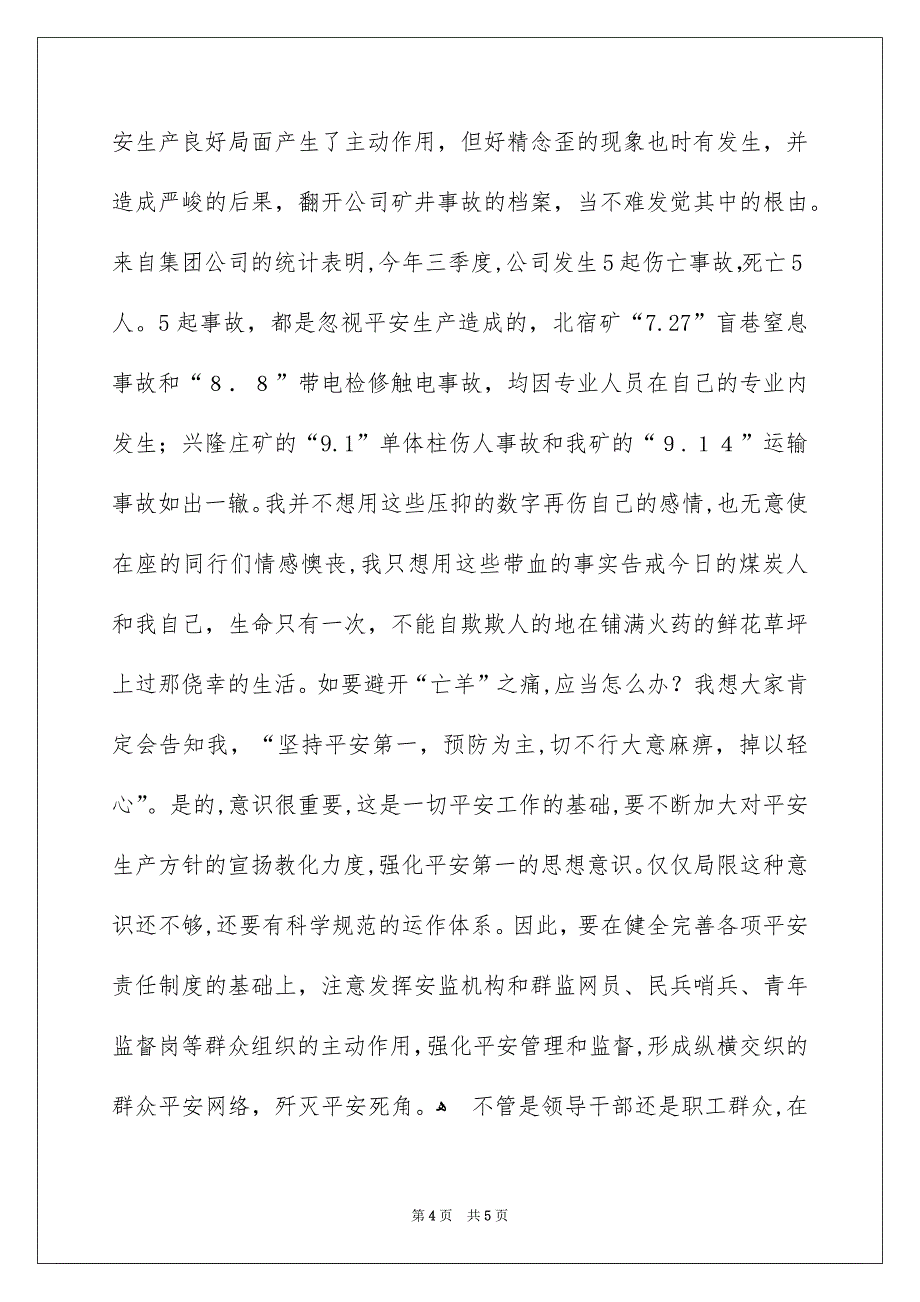 矿山安全生产的主题演讲稿_第4页