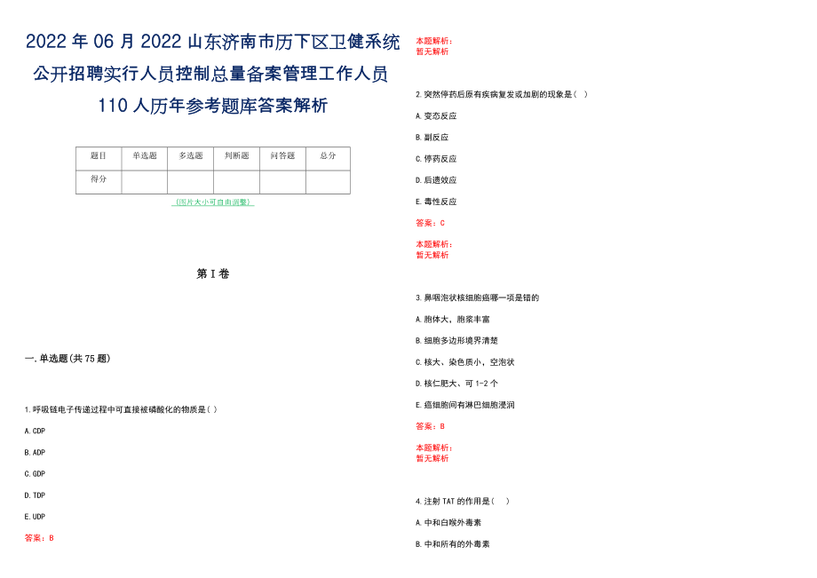 2022年06月2022山东济南市历下区卫健系统公开招聘实行人员控制总量备案管理工作人员110人历年参考题库答案解析_第1页