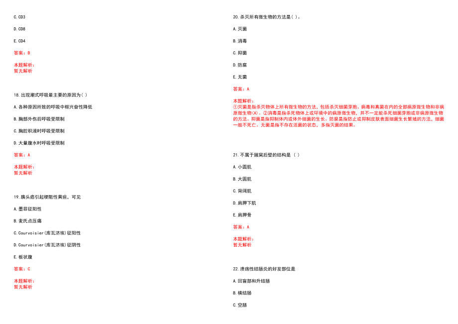 2022年06月2022山东济南市历下区卫健系统公开招聘实行人员控制总量备案管理工作人员110人历年参考题库答案解析_第5页