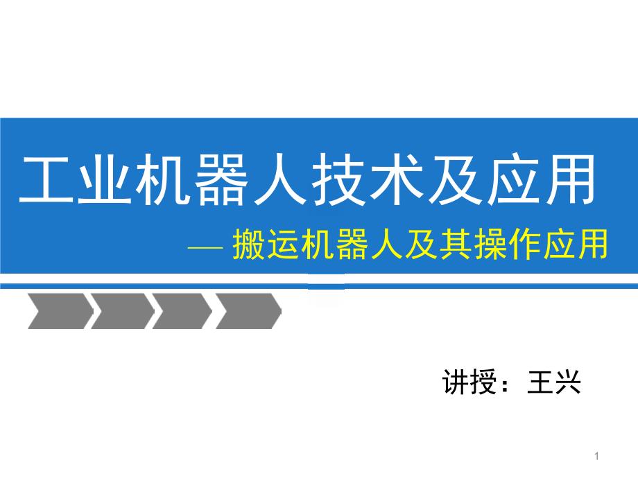 工业机器人技术及应用文档资料_第1页