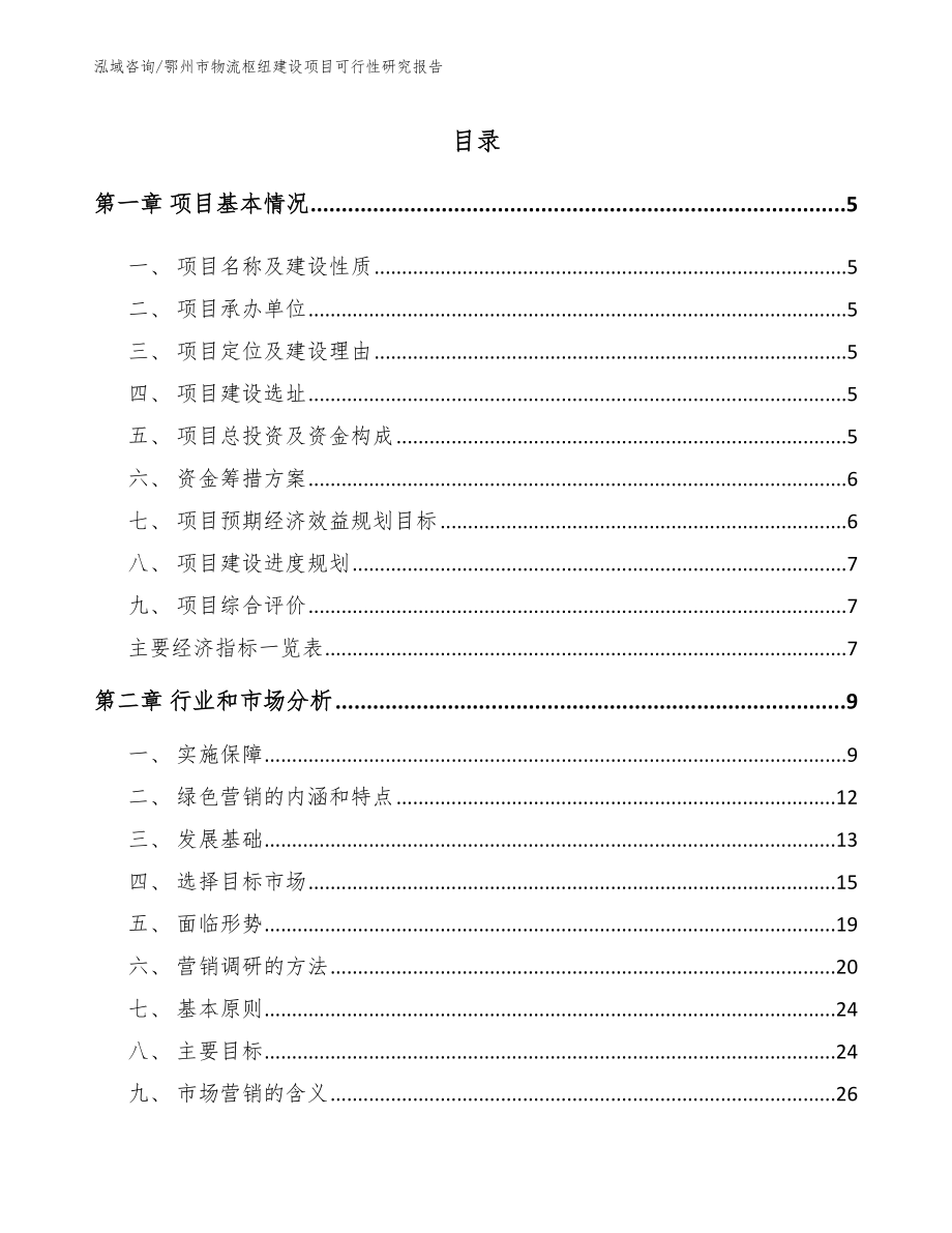 鄂州市物流枢纽建设项目可行性研究报告参考模板_第1页