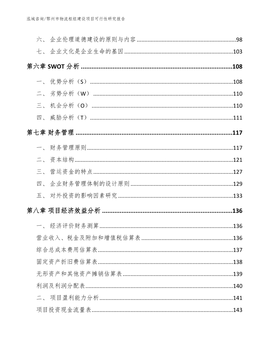 鄂州市物流枢纽建设项目可行性研究报告参考模板_第3页