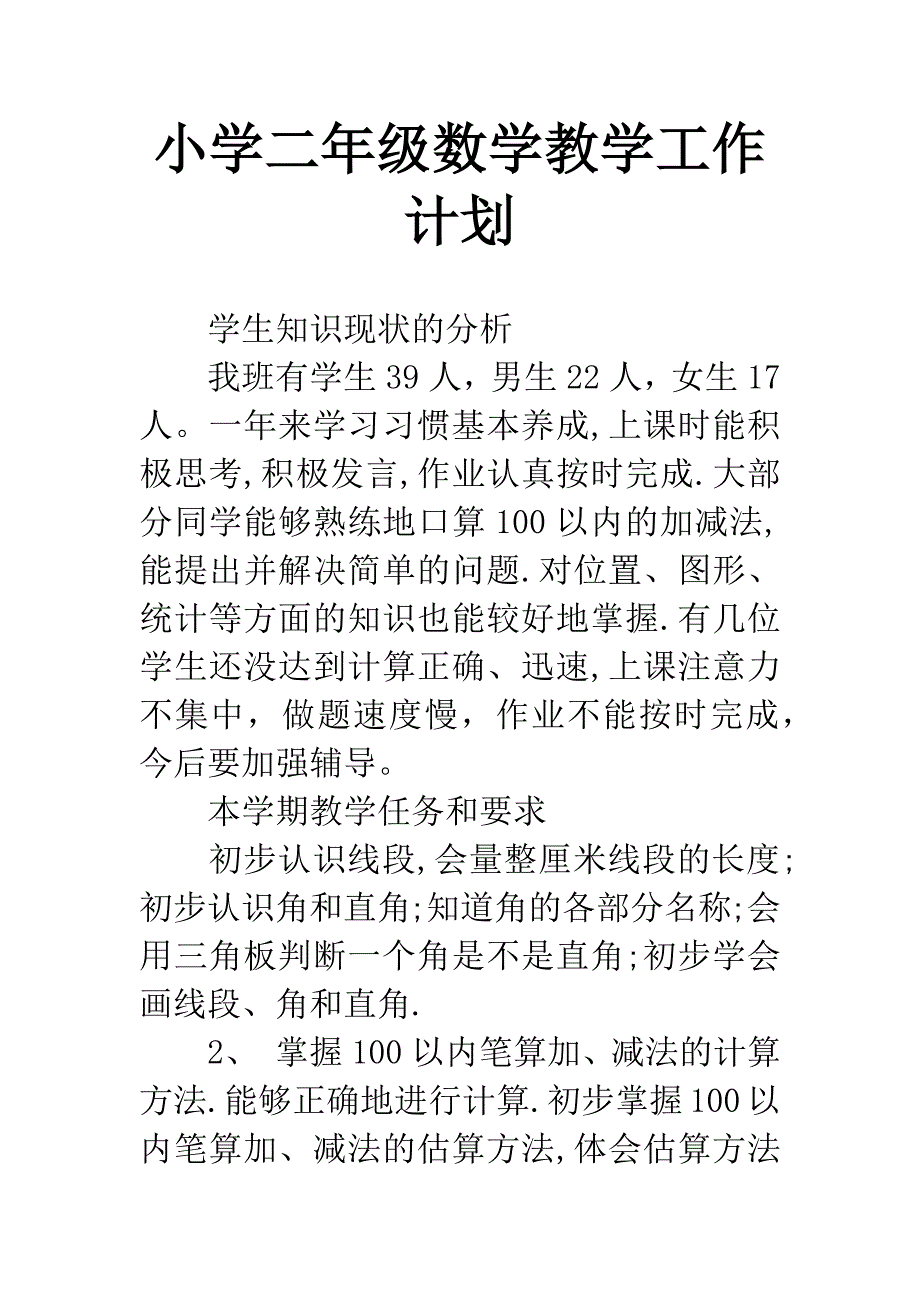 小学二年级数学教学工作计划.docx_第1页