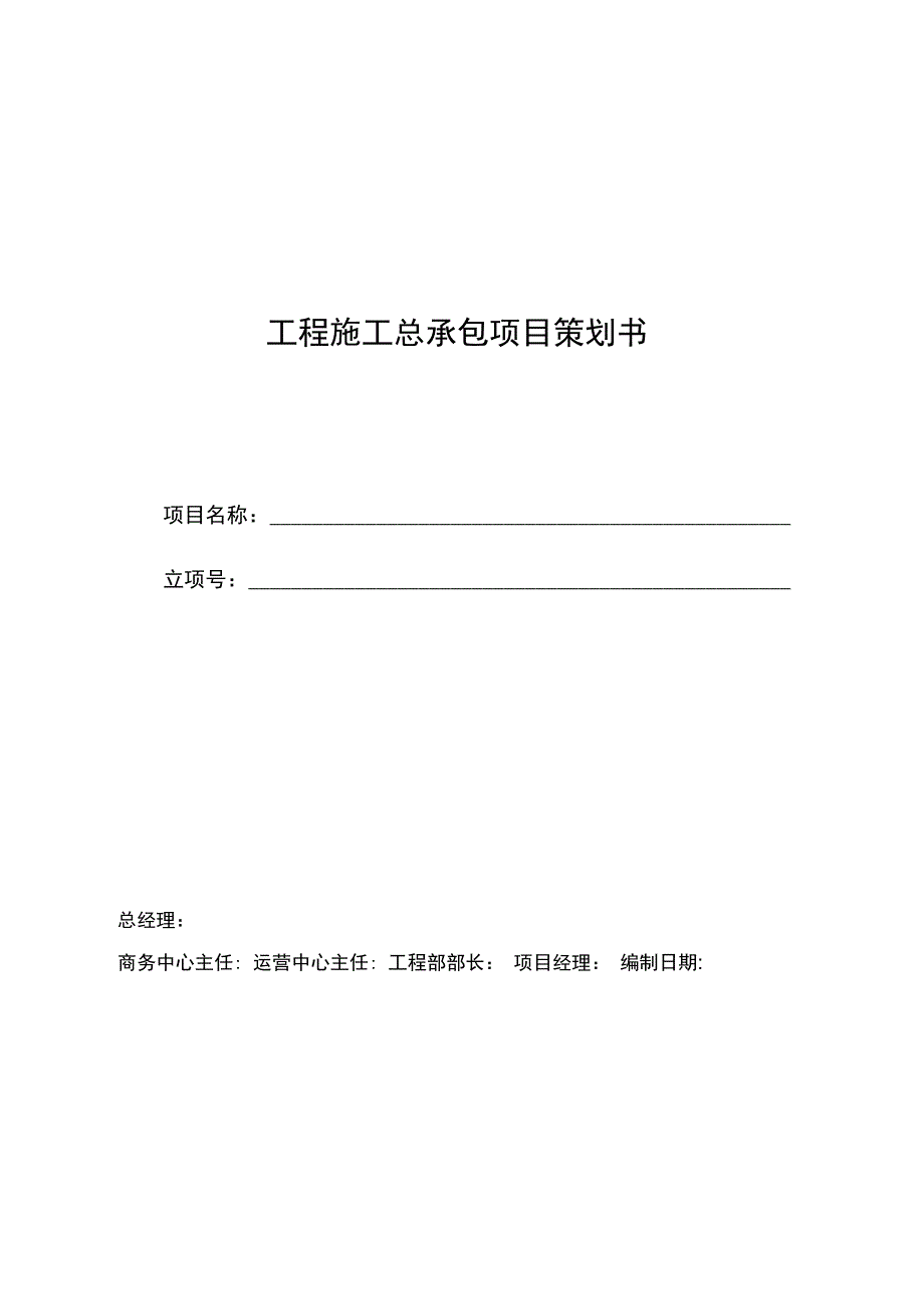 工程施工总承包项目策划书(20201111174156)_第1页