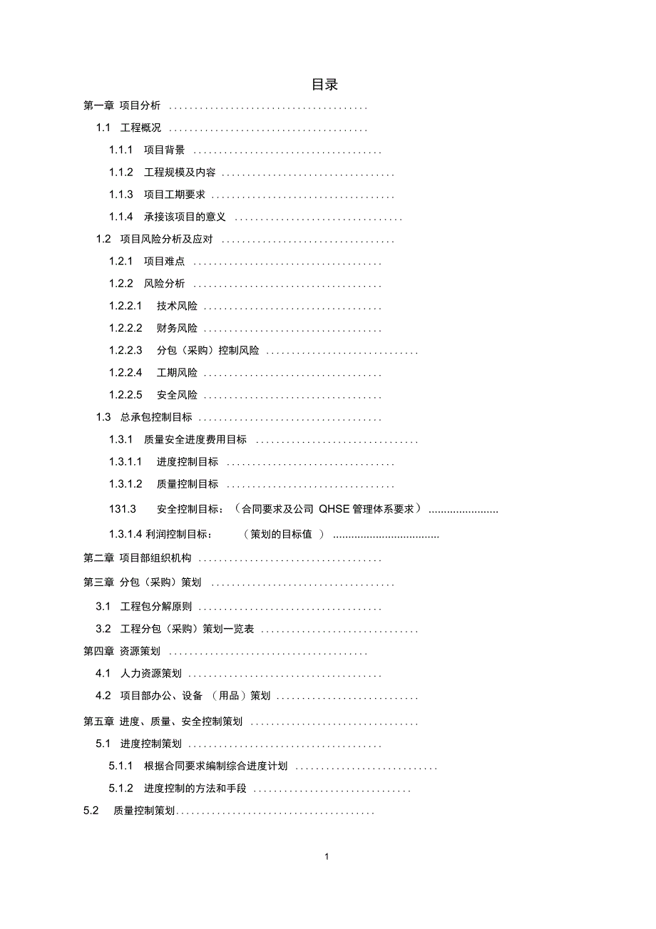 工程施工总承包项目策划书(20201111174156)_第2页